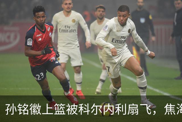 孙铭徽上篮被科尔内利扇飞，焦海龙连中三分山西10-2领先