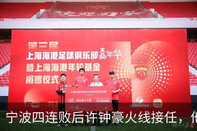 宁波四连败后许钟豪火线接任，他能带领球队走出低谷吗？