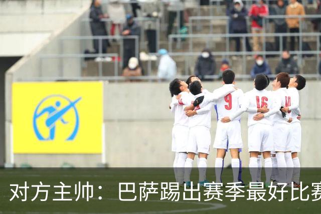 对方主帅：巴萨踢出赛季最好比赛 年轻人充满未来