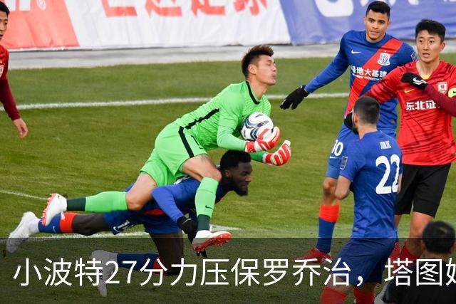 小波特27分力压保罗乔治，塔图姆40+5+8+读秒绝杀，绿军险胜篮网