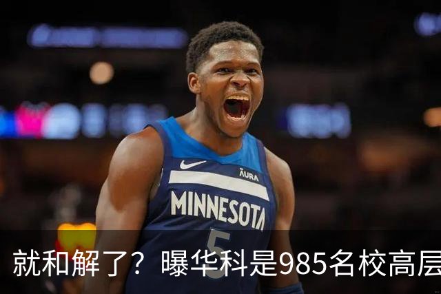 就和解了？曝华科是985名校高层只能劝和 女篮国手这打白挨了吗