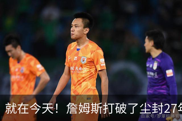 就在今天！詹姆斯打破了尘封27年的纪录