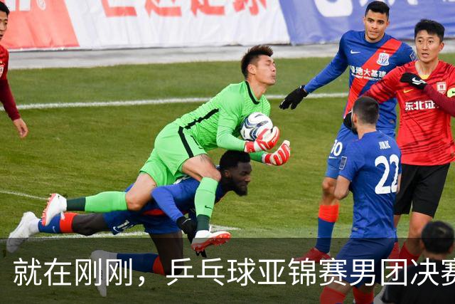 就在刚刚，乒乓球亚锦赛男团决赛：周启豪3-1击败姜东秀，国乒1-0领先韩国