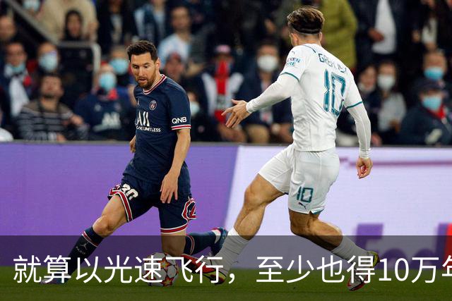 就算以光速飞行，至少也得10万年才能飞出银河系？