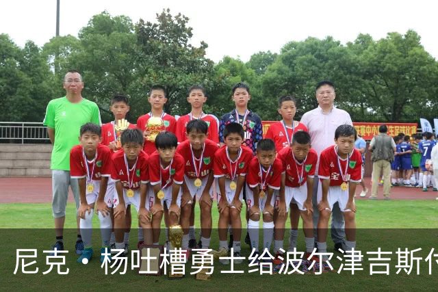 尼克·杨吐槽勇士给波尔津吉斯付钱：我受够了，我不干了