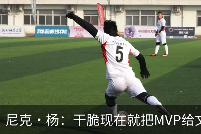 尼克·杨：干脆现在就把MVP给文班吧！别再强行捧他了