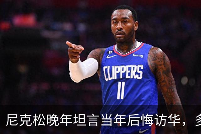 尼克松晚年坦言当年后悔访华，多次写书警告，他是看到了什么吗？