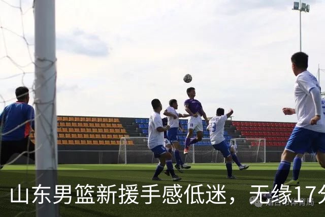 山东男篮新援手感低迷，无缘17分大逆转，外援20分难救主输给辽宁
