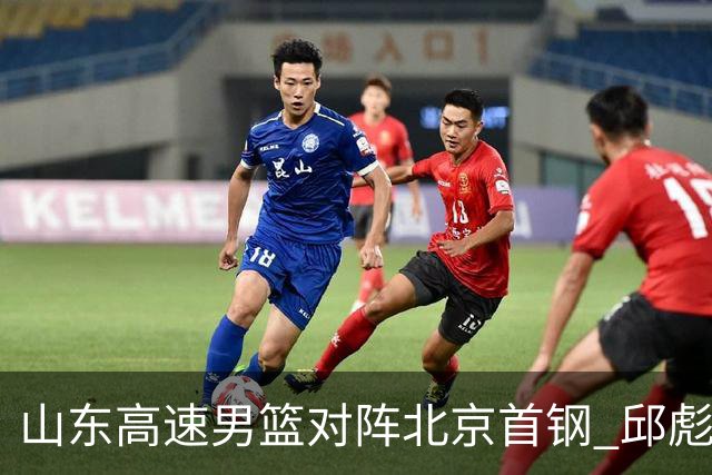 山东高速男篮对阵北京首钢 邱彪强调防守与态度