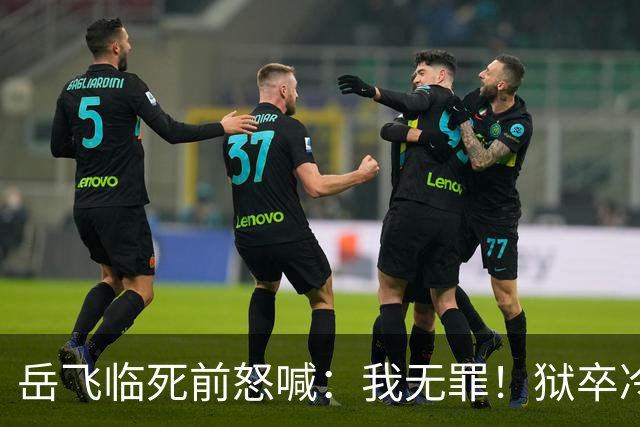 岳飞临死前怒喊：我无罪！狱卒冷冷回应6字，令岳飞无言以对！