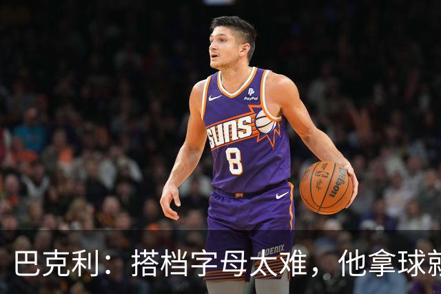 巴克利：搭档字母太难，他拿球就是一打五
