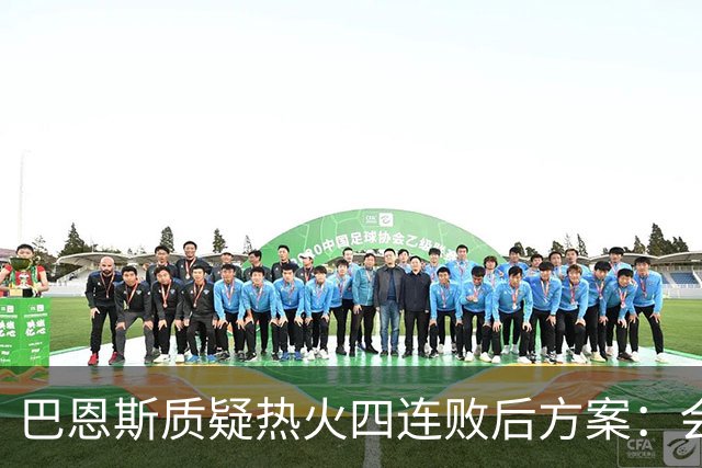 巴恩斯质疑热火四连败后方案：会交易阿德巴约留字母哥吗