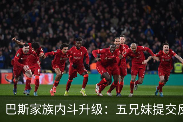 巴斯家族内斗升级：五兄妹提交反对文件，湖人该告别了