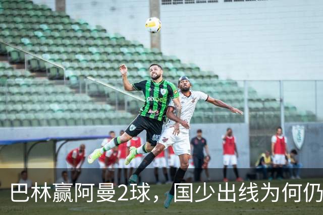 巴林赢阿曼2球，国少出线为何仍存变数？