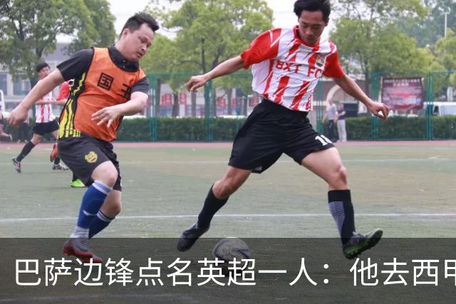 巴萨边锋点名英超一人：他去西甲照样能“做菜”
