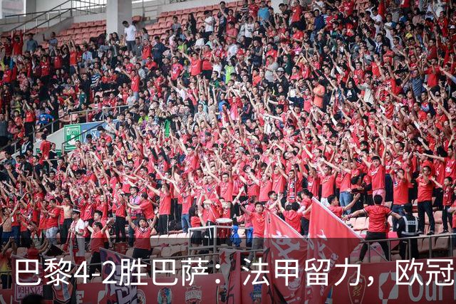 巴黎4-2胜巴萨：法甲留力，欧冠三连胜显冠军成色