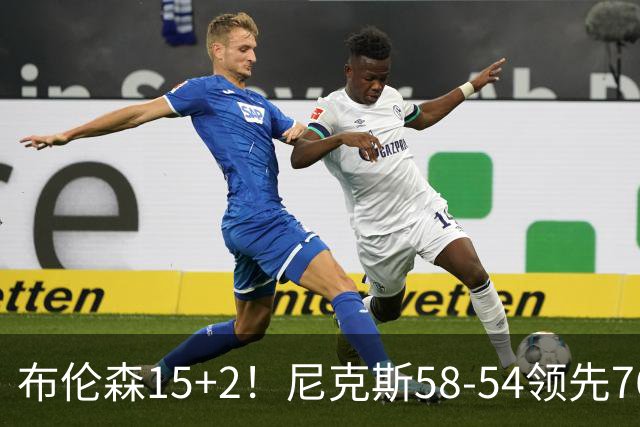 布伦森15+2！尼克斯58-54领先76人，看数据：他才是头号功臣！
