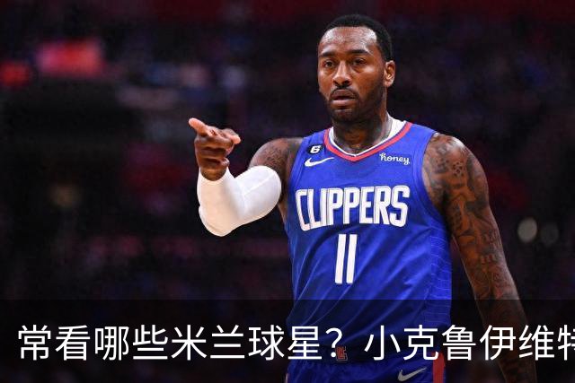 常看哪些米兰球星？小克鲁伊维特：我父亲、巴神，还有西多夫