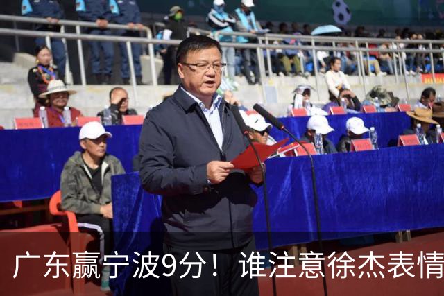 广东赢宁波9分！谁注意徐杰表情，官宣CBA第三份罚单！浙江和青岛遭重罚