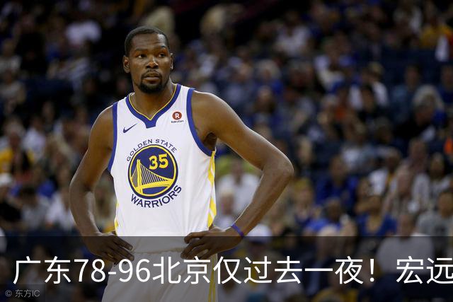 广东78-96北京仅过去一夜！宏远传来陈老板、胡明轩、亚帅的重要消息