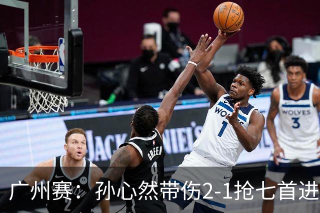 广州赛：孙心然带伤2-1抢七首进巡回赛八强 决胜盘2-5落后惊天逆转