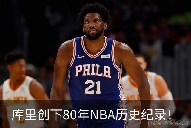 库里创下80年NBA历史纪录！