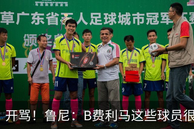 开骂！鲁尼：B费利马这些球员很自私 只会推卸责任自己不承担压力
