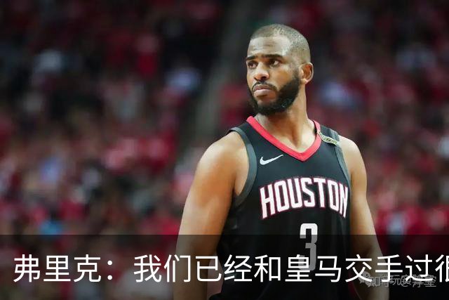 弗里克：我们已经和皇马交手过很多次，球员们有足够的经验