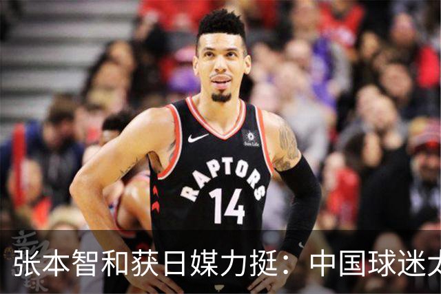张本智和获日媒力挺：中国球迷太过分！在世界各地肆意妄为 谁来制止