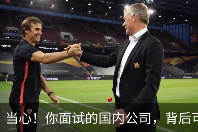 当心！你面试的国内公司，背后可能就是缅北诈骗园区