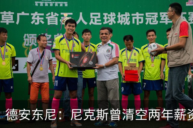 德安东尼：尼克斯曾清空两年薪资，就为追詹姆斯