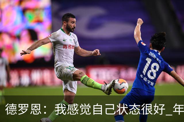 德罗恩：我感觉自己状态很好 年轻球员此役拿出高水平表现