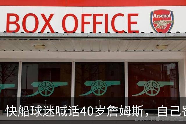 快船球迷喊话40岁詹姆斯，自己罚球4投才中1