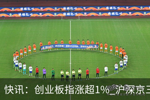 快讯：创业板指涨超1% 沪深京三市上涨个股近4000只