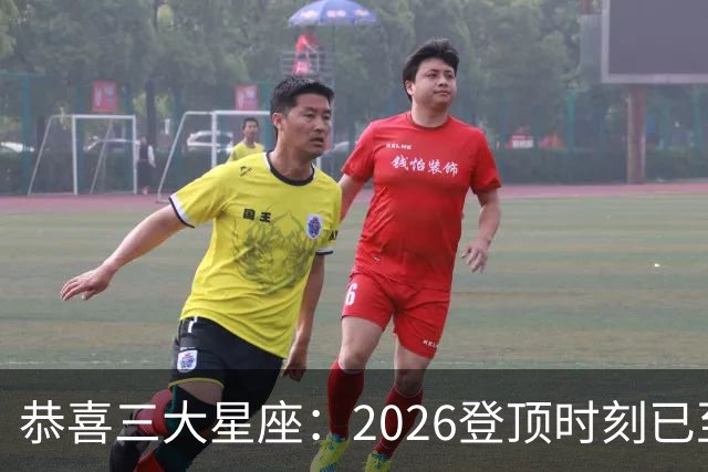 恭喜三大星座：2026登顶时刻已至，最后两月把握机遇，大喜将临门