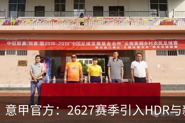 意甲官方：26/27赛季引入HDR与新回放系统，转播清晰度将极高