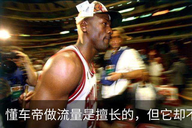 懂车帝做流量是擅长的，但它却不懂数理统计，不懂概率，可能连起码的高中数学都不及格！