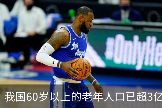 我国60岁以上的老年人口已超3亿，再提个人是养老的第一责任人，那缴纳社保还有什么意义？