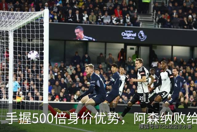 手握500倍身价优势，阿森纳败给英乙弱旅，为啥输得如此窝囊