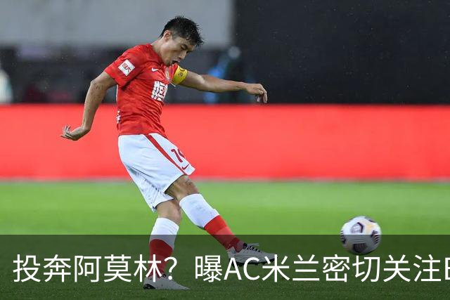 投奔阿莫林？曝AC米兰密切关注B费 5400万便可签下他