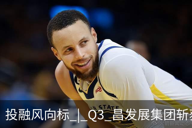 投融风向标 | Q3 昌发展集团斩获多项重磅荣誉，生态企业硬核创新势能持续迸发