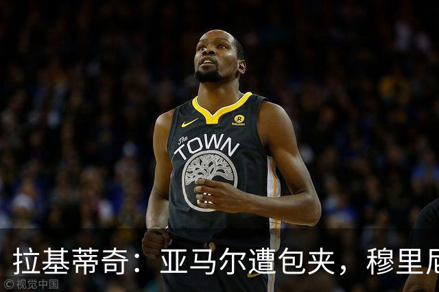 拉基蒂奇：亚马尔遭包夹，穆里尼奥战术几乎完美