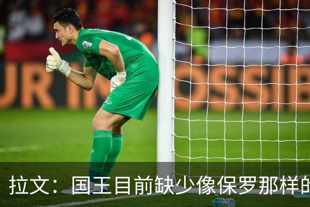 拉文：国王目前缺少像保罗那样的场上指挥官 大家只能共同摸索