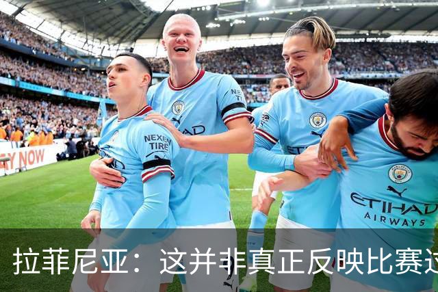 拉菲尼亚：这并非真正反映比赛过程的比分，我们没巴黎那么幸运