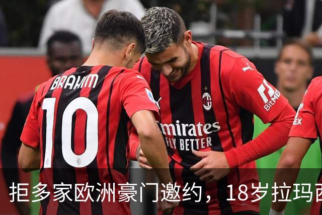 拒多家欧洲豪门邀约，18岁拉玛西亚中场续约至2030