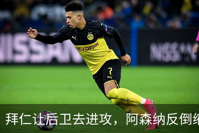 拜仁让后卫去进攻，阿森纳反倒缩着守