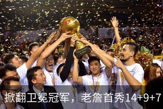 掀翻卫冕冠军，老詹首秀14+9+7！76人一点变化比四巨头74分更可喜