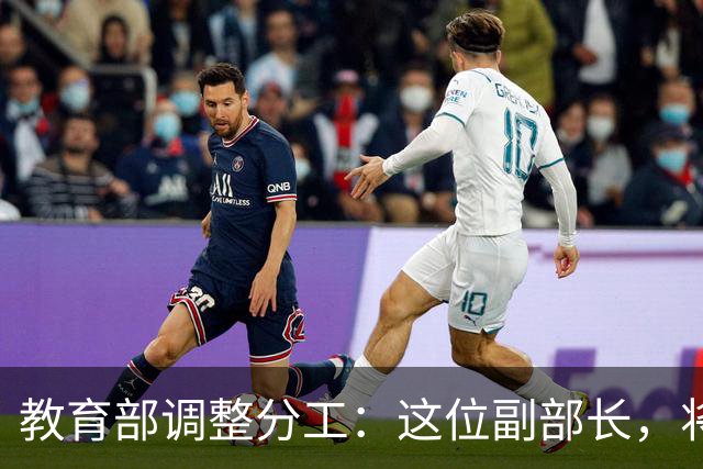 教育部调整分工：这位副部长，将影响你未来的编制和职称