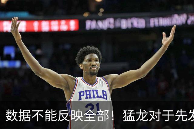 数据不能反映全部！猛龙对于先发中锋的防守贡献还是非常认可的？