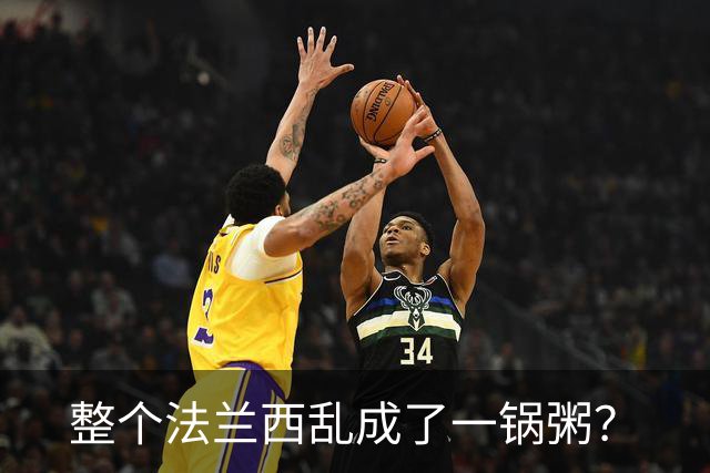 整个法兰西乱成了一锅粥？
